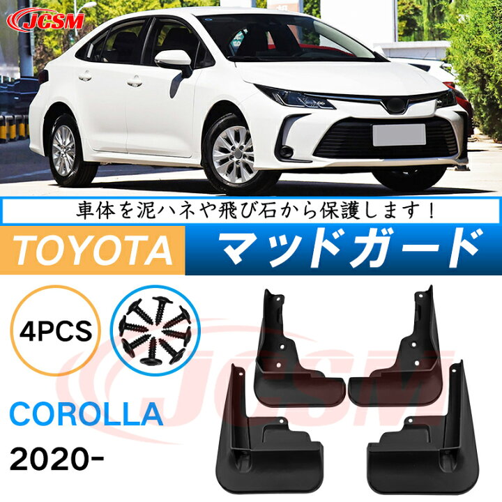 楽天市場】泥除け マッドガード トヨタ カローラ 2020年 専用 純正 