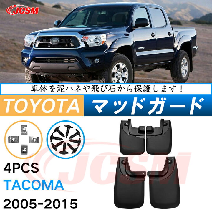 楽天市場】泥よけ マッドガード トヨタ タコマ 2代目 2004年-2016年 