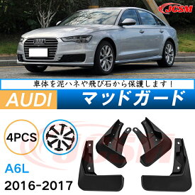 泥よけ マッドガード アウディ A6 2016年-2017年 専用 純正タイプ オフロード 前後 4枚セット キズ防止 カスタム パーツ 黒 未塗装 マッドフラップ 4PCS