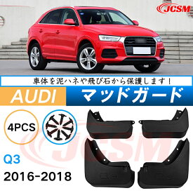 泥除け マッドガード アウディ Q3 2016年-2018年 専用 純正タイプ オフロード 前後 4枚セット アウトドア 汚れを防ぐ キズ防止 実用性 装飾効果 カスタム パーツ 黒 未塗装 泥よけ マッドフラップ 4PCS