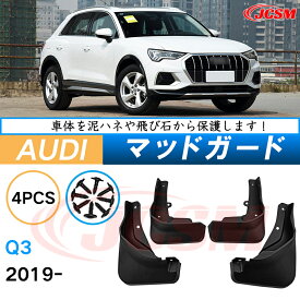 泥除け マッドガード アウディ Q3 2019年 専用 純正タイプ オフロード 前後 4枚セット アウトドア 汚れを防ぐ キズ防止 実用性 装飾効果 カスタム パーツ 黒 未塗装 泥よけ マッドフラップ 4PCS