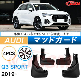 泥よけ マッドガード アウディ Q3 スポーツ 2019年 専用 純正タイプ オフロード 前後 4枚セット キズ防止 カスタム パーツ 黒 未塗装 マッドフラップ 4PCS