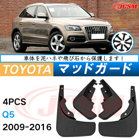 泥除け マッドガード アウディ Q5 2009年-2016年 専用 純正タイプ オフロード 前後 4枚セット アウトドア 汚れを防ぐ キズ防止 実用性 装飾効果 カスタム パーツ 黒 未塗装 泥よけ マッドフラップ 4PCS