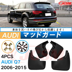 泥よけ マッドガード アウディ Q7 2006年-2015年 専用 純正タイプ オフロード 前後 4枚セット キズ防止 カスタム パーツ 黒 未塗装 マッドフラップ 4PCS