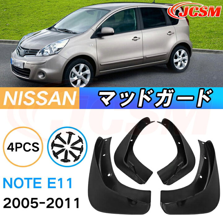 楽天市場】泥除け マッドガード 日産 ノート E11系 年式 2005-2012 