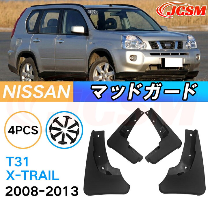 楽天市場】泥除け マッドガード 日産 エクストレイル T31系 年式 2008 