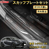 【新品発売】新型レクサス RX 5代目 ラゲッジエントリーガード スカッフプレートセット リアバンパーステ…