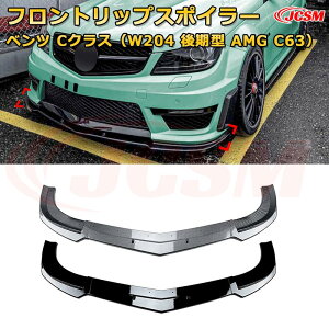 �����Z�f�X �x���c C�N���X�iW204 ����^ AMG C63�j �N��2011-2014 3������ �t�����g���b�v�X�|�C���[ �t�����g�J�i�[�h �ԗp�G�A���p�[�c �{�f�B�L�b�g ��͐��\���� ���A �o���p�[ �f�B�t���[�U