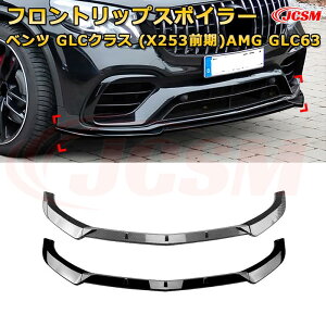 �����Z�f�X �x���c GLC�N���X(X253�O��)AMG GLC63 �N��2016-2019 3������ �t�����g���b�v�X�|�C���[ �t�����g�J�i�[�h �ԗp�G�A���p�[�c �{�f�B�L�b�g ��͐��\���� ���A �o���p�[ �f�B�t���[�U�[ 