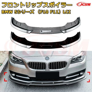 �t�����g���b�v�X�|�C���[ �t�����g�J�i�[�h�yBMW 5�V���[�Y�iF10 F11�jLCI �N��2015-2017 �z�ԗp�G�A���p�[�c �{�f�B�L�b�g �ی�p�[�c ��͐��\���� ���A�o���p�[ �f�B�t���[�U�[ �L�Y�h�~ �t��