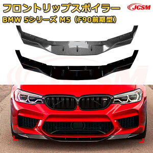 �t�����g���b�v�X�|�C���[ �t�����g�J�i�[�h�yBMW 5�V���[�Y M5�iF90�O���^�j �N��2018-2020 �z�ԗp�G�A���p�[�c �{�f�B�L�b�g �ی�p�[�c ��͐��\���� ���A�o���p�[ �f�B�t���[�U�[ �L�Y�h�~ 