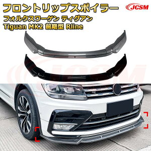 �t�����g���b�v�X�|�C���[ �t�����g�J�i�[�h�y�t�H���N�X���[�Q�� �e�B�O�A�� Tiguan MK2 �O���^ Rline �N�� 2017-2020 �z�ԗp�G�A���p�[�c �{�f�B�L�b�g �ی�p�[�c ��͐��\���� ���A�o���p�[ �f