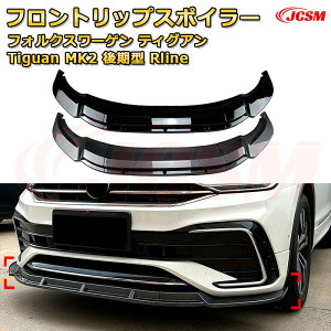 �t�����g���b�v�X�|�C���[ �t�����g�J�i�[�h�y�t�H���N�X���[�Q�� �e�B�O�A�� Tiguan MK2 ����^ Rline �N�� 2021-2024 �z�ԗp�G�A���p�[�c �{�f�B�L�b�g �ی�p�[�c ��͐��\���� ���A�o���p�[ �f