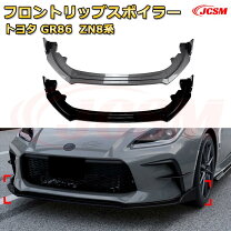 Gr86 エアロ リップ スポイラー GR86用フロントスポイラー エアロパーツ の販売サイト GR86・TOYOTA86 Onlineショップ通販 auto-ACP