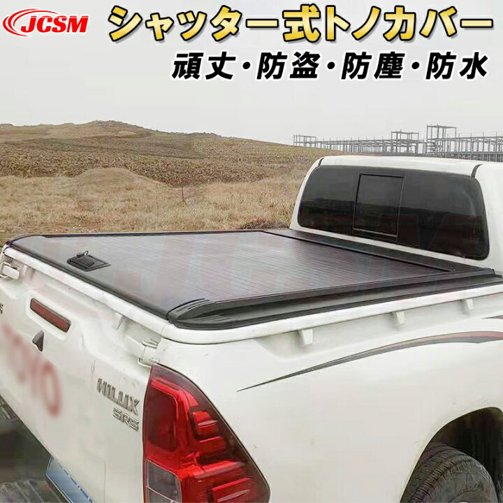 楽天市場】シャッター式ローラートノカバー トヨタ タンドラ 防盗 