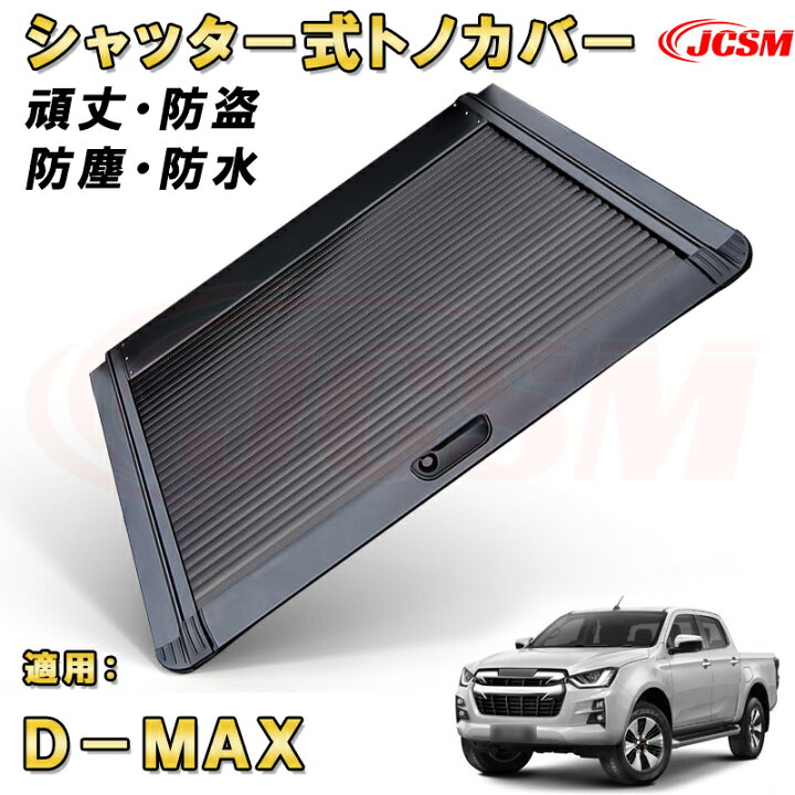 楽天市場】シャッター式ローラートノカバー いすゞ D-MAX 防盗ロック  