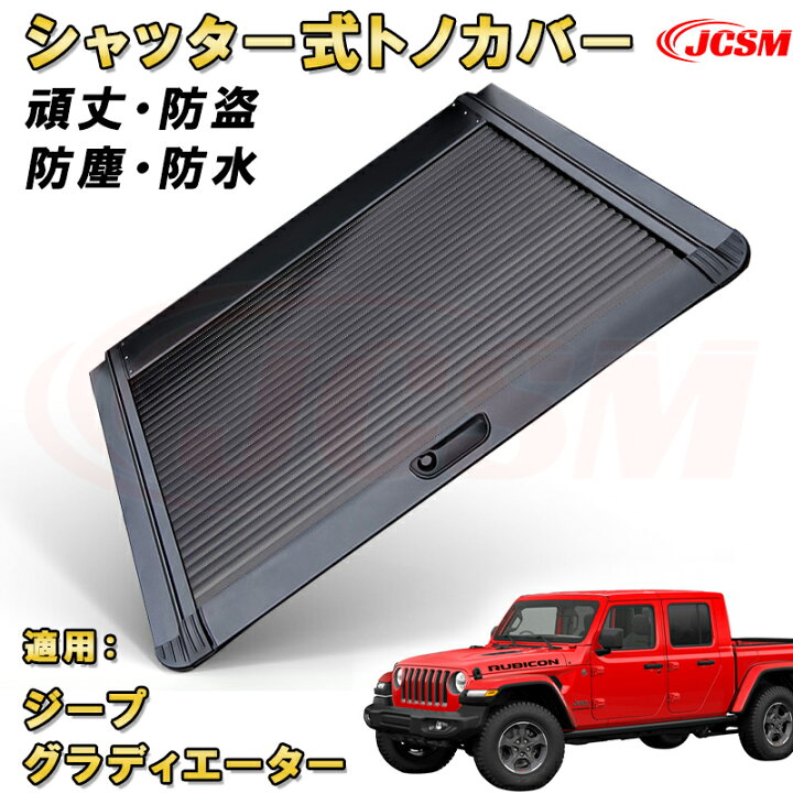 楽天市場】シャッター式ローラートノカバー ジープ グラディエーター 