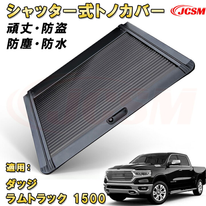 楽天市場】シャッター式ローラートノカバー ダッジ ラムトラック 1500  