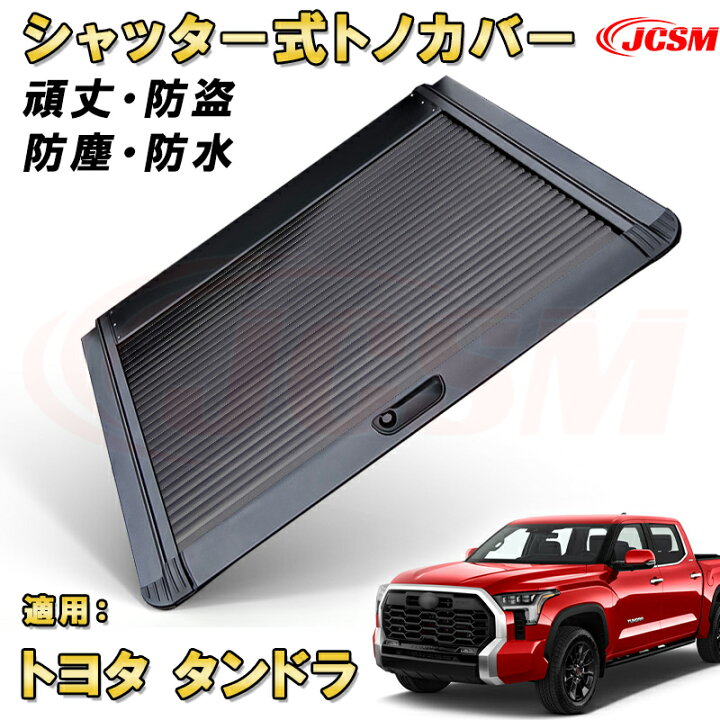 楽天市場】シャッター式ローラートノカバー トヨタ タンドラ 防盗 