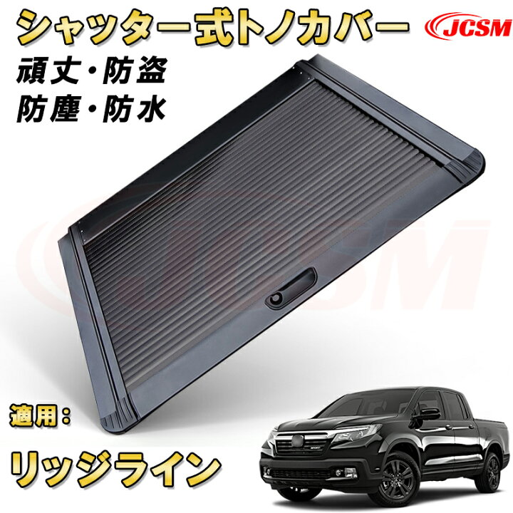 楽天市場】シャッター式ローラートノカバー ホンダ リッジライン 防盗 
