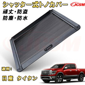 シャッター式ローラートノカバー 日産 タイタン 防盗ロック機能搭載 デッキバー装備車対応可能 鍵付き 格納式 アルミ製 ハード 頑丈 防水 防塵 ロールバー トラック 荷台 カバー ガード ベッド カーパーツ カスタム アメ車 ドレスアップ 黒 NISSAN TITAN