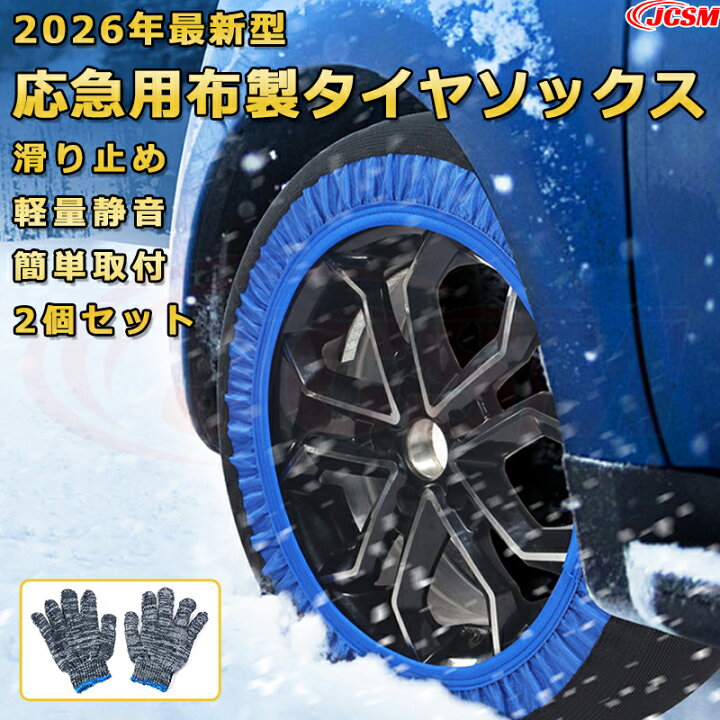 楽天市場】応急用タイヤ滑り止め 布製 タイヤチェーン 【フォルグス 