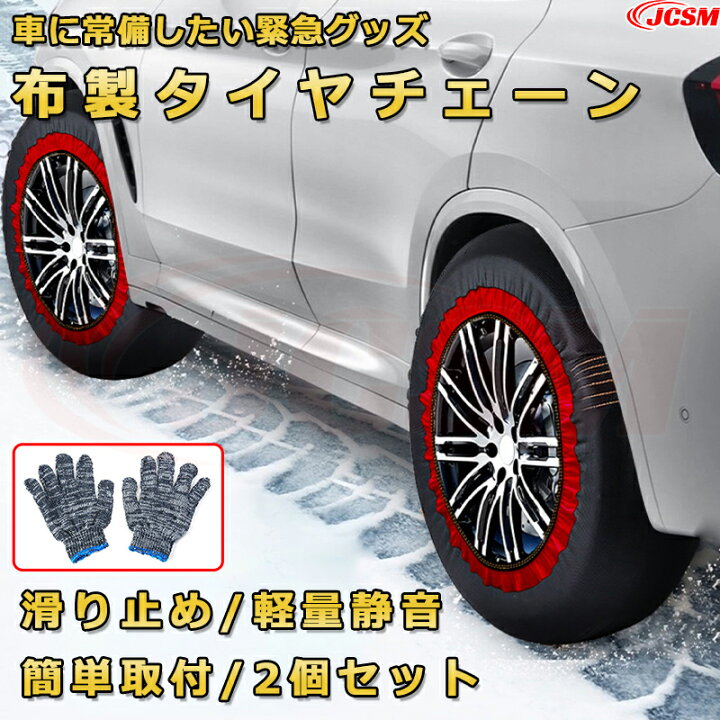 楽天市場】布製タイヤチェーン サビない タイヤオートソック【トヨタ 
