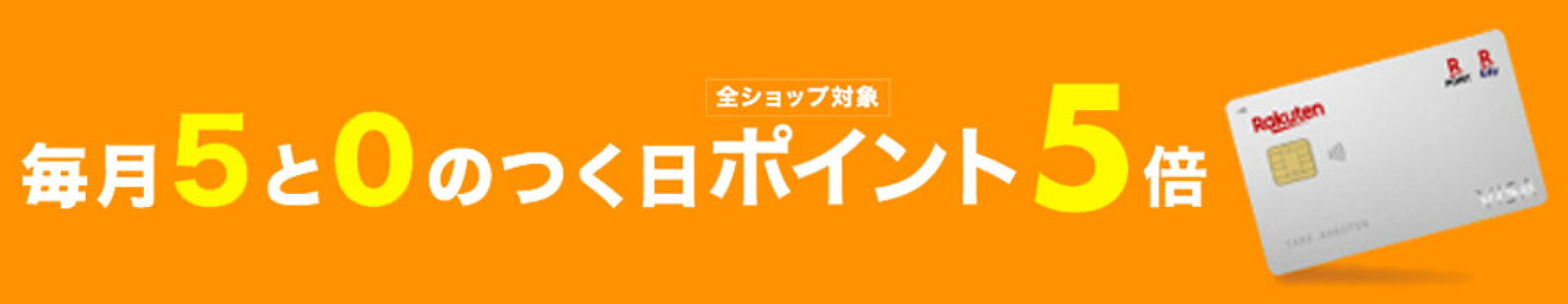 毎月5と0のつく日は楽天カード利用でポイント5倍