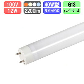 LED蛍光灯 直管 40W型 グロー・ラピッド・インバーター式は工事不要 電球色/白色/昼白色/昼光色
