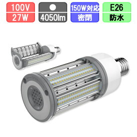 水銀灯用コーン型LED E26 昼白色 27wで4050lm　密閉・防水対応 LED　水銀灯150w相当　縦横取付可