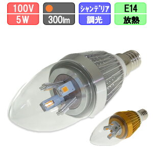 LED�d�� E14 �����Ή� �V�����f���A�d���` 5W 300lm �V���o�[/�S�[���h