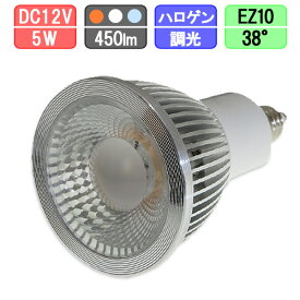 LEDスポットライト 調光対応 狭角タイプ EZ10 ハロゲン12Vスポット50W型対応 5W 430lm　電球色/白色/昼光色