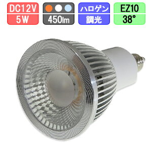 LED�X�|�b�g���C�g �����Ή� ���p�^�C�v EZ10 �n���Q��12V�X�|�b�g50W�^�Ή� 5W 430lm�@�d���F/���F/�����F