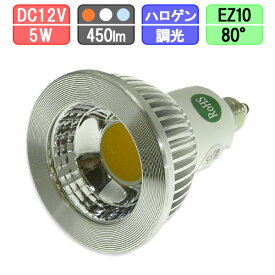 LEDスポットライト 調光対応 中角タイプ EZ10 ハロゲン12Vスポット50W型対応 5W 430lm　電球色/白色/昼光色