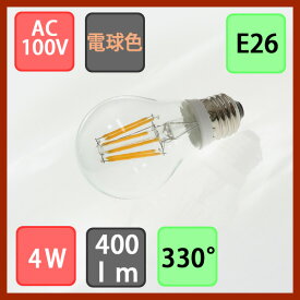 LED電球 クリア E26 クリア ガラスタイプ フィラメントタイプ 4W 400lm 電球色　2700K　2個セット！