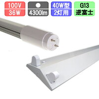 40W2灯用逆富士型器具とLED蛍光灯角度可変節電タイプ高輝度型直管40Wタイプ2150lm昼光色のセットです。