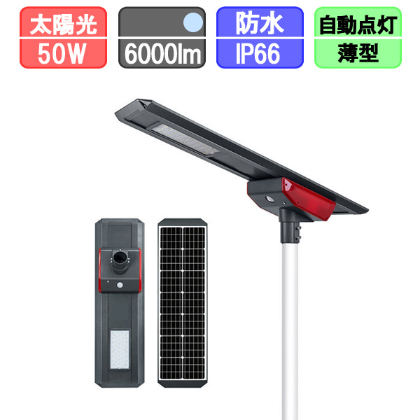 ソーラー街路灯 LED 人感センサー 極薄 50W 6000lm（ポール別売） 作業灯・投光器