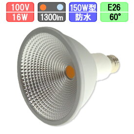 ビームランプ形 防水 LED電球 COB16W 1400lm 電球色/昼光色