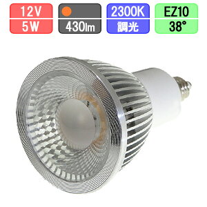 LED�X�|�b�g���C�g 2300K �����Ή� ���p�^�C�v EZ10 �n���Q��12V�X�|�b�g50W�^�Ή� 5W 430lm