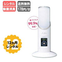 【レンタル】除菌消臭器レンタル1か月送料無料ジアグリーン・プランシェ菌・ウィルス99.9%除菌タブレット付き