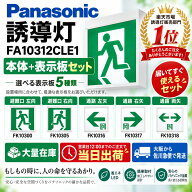 【メーカー保証】【在庫あり】パナソニック FA10312CLE1 表示板セット 天井直付型・壁直付型・天井吊下型…