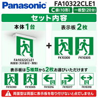 【メーカー保証】【在庫あり】【本体と表示板2枚セット】 パナソニック FA10322CLE1 天井直付型・天井吊…