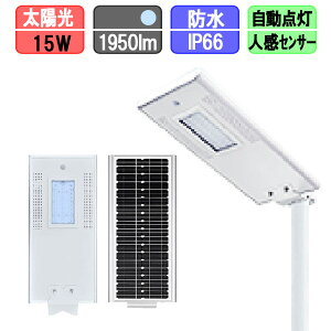 ソーラー外灯 ソーラー 街灯 人感センサー付きソーラーライト ソーラー充電 15w 太陽光LED 昼光色(ポール別売)