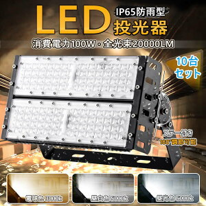 10Zbg Vi 1Nۏ LED 100W 3000K-6000K ^  dF3000k 邢  10000lm Px IP65 O  ho T[`Cg LED V䓔20000LM ^ ނ  AEghA Px IP65 