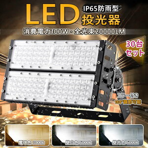 30Zbg Vi 1Nۏ LED 100W 3000K-6000K ^  dF3000k 邢  10000lm Px IP65 O  ho T[`Cg LED V䓔20000LM ^ ނ  AEghA Px IP65 
