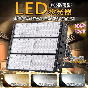 30Zbg  1Nۏ led[NCg h d150w 1500W S30000[hH LO 100V/200V LED Ɠ LEDCg LvCg 5mR[ht Lp120x 180°