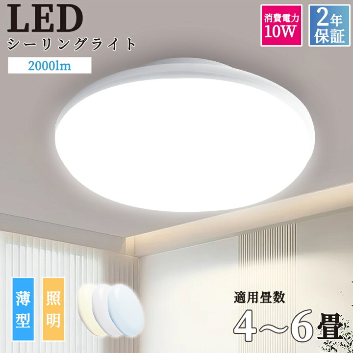 楽天市場】LEDシーリングライト 消費電力10W 明るい2000LM 100W相当 4 