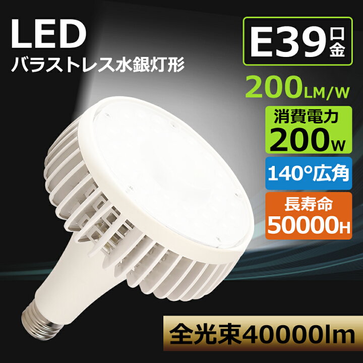 LEDバラストレス水銀灯 消費電力200w 40000lm明るさ抜群 通用口金E39 