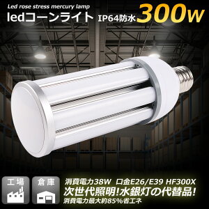 コーンライト LED 水銀灯 交換用 LED 水銀灯 300W相当 LED街灯 LED電球 E39/E26口金38W 超爆光7600LM 300W水銀灯相当 岩崎電気LDR30N代替 LEDコーンライト トウモロコシ型 LED 看板照明 屋外 高輝度 省エネ