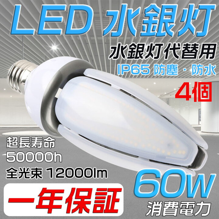 楽天市場】4個 LED水銀灯 60W相当 昼光色6000K 水銀灯代替品led照明  